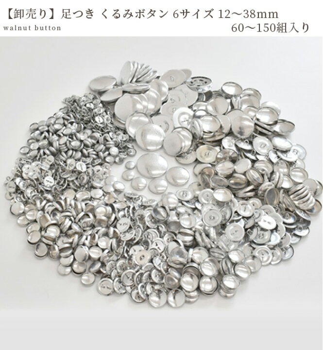 楽天市場】【卸売り】くるみボタン 60～150個入 全6サイズ 12～38mm 