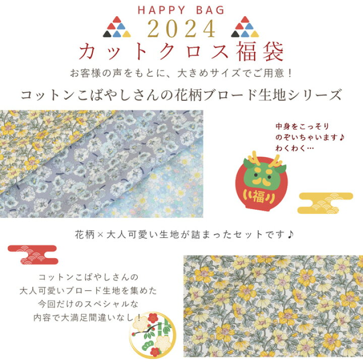 楽天市場】（完売しました） 2024 福袋 コットンこばやし 大判 花柄 