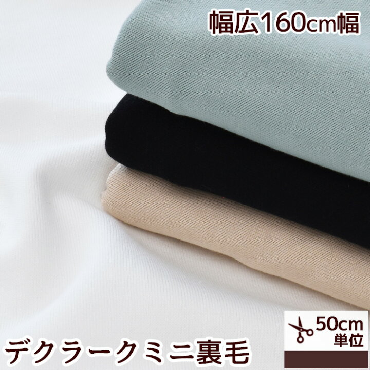 楽天市場】デクラーク ミニ 裏毛 ニット 生地 幅広 160cm □ 綿100% 服  
