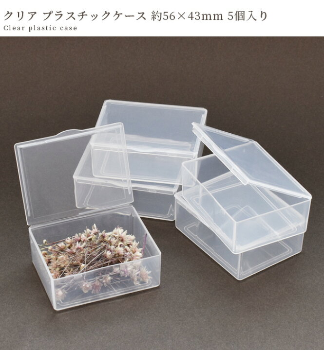 楽天市場】クリア プラスチックケース 5個 約56×43×21mm □ 透明  