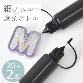 細ノズル 遮光 ボトル 20ml 2本 ■ シャカシャカ カシャカシャ グルーボトル ニードルボトル 詰め替え 保管 便利 遮光 レジン液 レジン ハーバリウム オイル クラフト 容器 手芸 手作り ハンドメイド ■