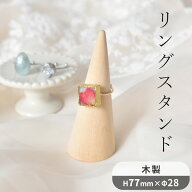 【作家さん応援SALE】 リングスタンド ■ リング ディスプレイ リング立て リングコーン 指輪 指輪スタン…