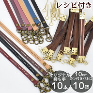 バネ口金 10cm カン付 & 本革 持ち手 10本 セット レシピ付 ■ ストラップ バネ バネ口 口金 ばね口 ばね…