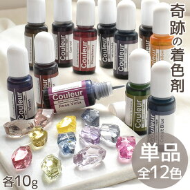 【単品】高濃度 レジン 着色剤 クリアカラー クルール 10g 全12色 ■ LED uv 高発色 着色料 着色 レジン液 レジン樹脂 単色 バラ売り アクセサリー ハンドメイド 手作り 手芸 myc ■