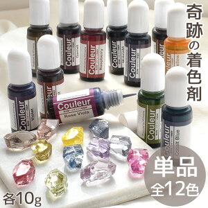 【単品】高濃度 レジン 着色剤 クリアカラー クルール 10g 全12色 ■ LED uv 高発色 着色料 着色 レジン液 レジン樹脂 単色 バラ売り アクセサリー ハンドメイド 手作り 手芸 myc ■