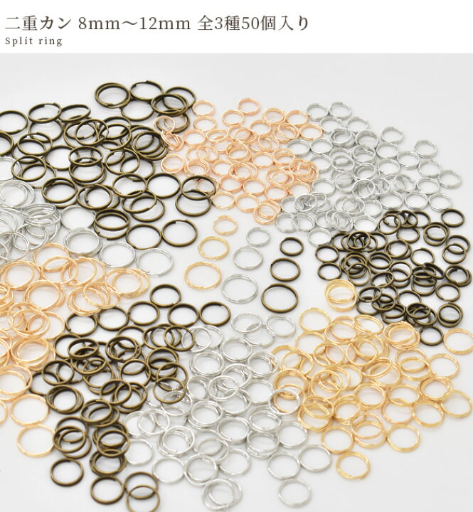 楽天市場】二重カン 8mm 10mm 12mm 50個セット 全3色 □ 丸カン 