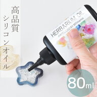 高品質 シリコン オイル 80ml ■ シャカシャカ カシャカシャ ハーバリウム シェイカー シリコンオイル 封…