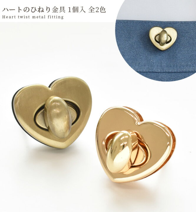 楽天市場】ハート ひねり金具 全2色 29mm □ ひねり 金具 ひねり止め 