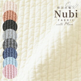 今注目のヌビ キルティング 14mm幅 生地 50cm単位販売 幅広140cm 無地 韓国直輸入 ■ ヌビバッグ イブル キルト トート バッグ マザーズ ポーチ ナチュラル 通勤 サブ 綿 コットン 布 おしゃれ 寝具 広幅 ハンドメイド 手芸 手作り ■