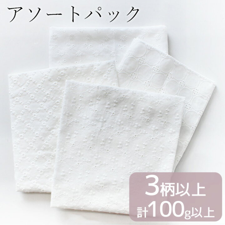 楽天市場】数量限定 エンブロイダリー レース 刺繍 生地 アソート 