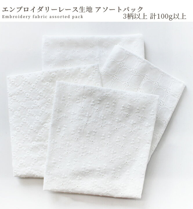 楽天市場】数量限定 エンブロイダリー レース 刺繍 生地 アソート 
