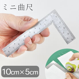 【先着150円OFFクーポン】ミニ 曲尺 定規 10cm×5cm 目盛付 直角定規 ■ 差し金 さしがね 物差し ものさし 直角測定 金属 ステンレス 10cm 小型 工具 金属定規 計測 文房具 カッター 手芸 手作り ハンドメイド ■