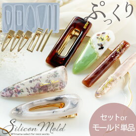 【先着200円OFFクーポン】シリコン 型 モールド ぷっくり ヘアクリップ + ヘアピン 3種 セット MYmama オリジナル ■ シリコンモールド ヘアアクセサリー ヘアアクセシンプル 大人 キッズレジン UVレジン レジン液 uv ledハンドメイド 手作り ■