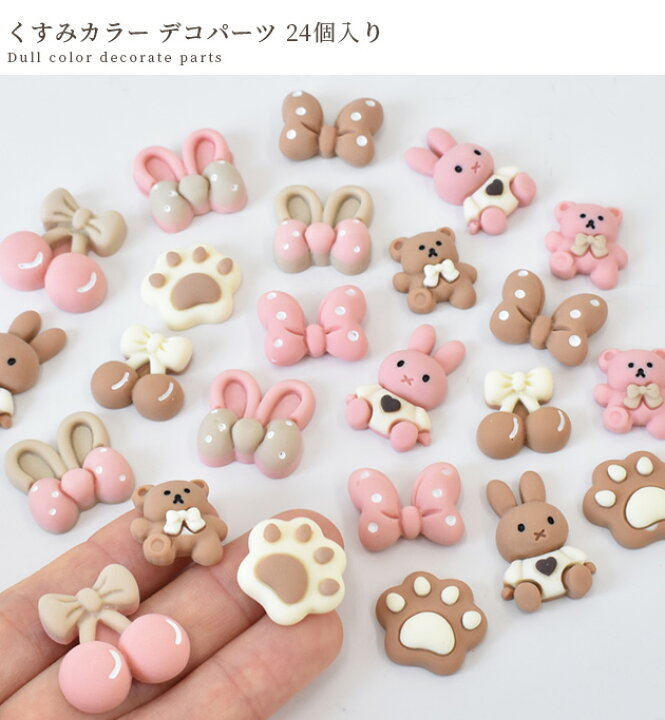 楽天市場】くすみ カラー デコ パーツ 6種 24個入 □ マット 