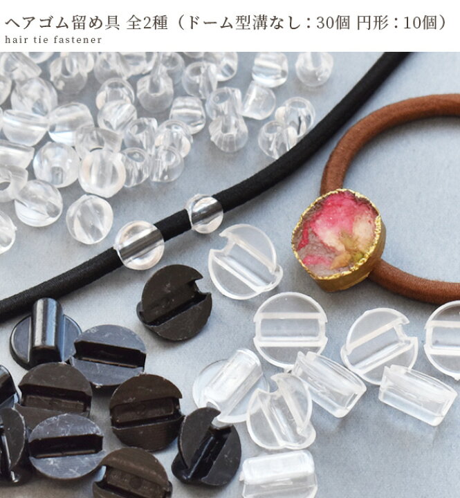 楽天市場】ヘアゴム 留め具 全2種 10個 or 30個 □ プラスチック 台座 