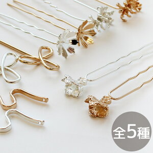 かんざし パーツ 5種 全2色 銅製 ■ ヘア アクセサリー パーツ フラワー U字 1本足 デコ 素材 穴あり カン 髪飾り 浴衣 着物 和装 七五三 成人式 つまみ細工 レジン チャーム 手芸 手作り ハンド