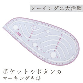 【先着150円OFFクーポン】アームホール 定規 ■ カーブ定規 アームホール定規 ものさし 洋裁 裁縫 袖ぐり 襟ぐり ソーイング 製図 曲線 円定規 雲形定規 カーブ バイアス 道具 ツール ボタン ポケット パンツ ハンドメイド 手芸 手作り ■