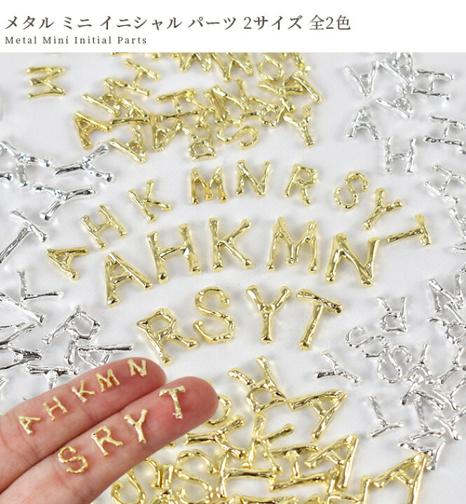楽天市場】メタル ミニ イニシャル パーツ 2サイズ 全2色 10個入り 