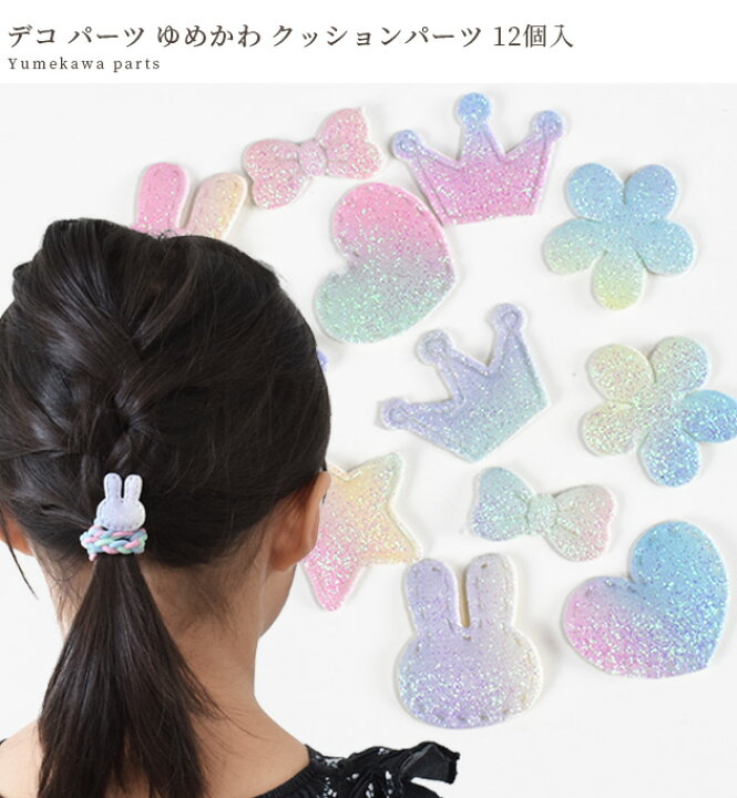 楽天市場】デコ パーツ ゆめかわ クッションパーツ 12個入 □ オーロラ 