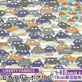 リバティプリント ピカデリーポプリン カーズ 2021 エターナルコレクション 《 LIBERTY FABRICS リバティ・ファブリックス 3639172 生地 布 車 くるま 乗り物 可愛い キッズ シャツ ブラウス 洋服 小物 雑貨 ハンドメイド 手芸 手作り 》