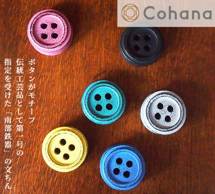 楽天市場 Cohana 南部鉄器の文ちん コハナ こはな 文鎮 ペーパーウェイト ペン立て ボタン オシャレ 可愛い 鋳物 日本製 洋裁 和裁 裁縫 道具 ギフト ハンドメイド 手芸 手作り プレゼントギフト ギフト クリスマス X Mas プレゼント Xmas 手作り工房 ｍｙ ｍａｍａ