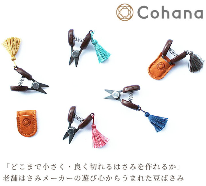楽天市場】Cohana 関の豆ばさみ □ コハナ こはな 糸切り はさみ 