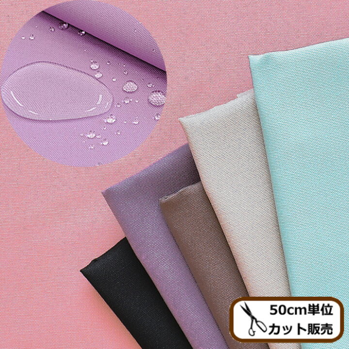 楽天市場 撥水 加工 生地 有輪 無地 オックス 撥油 ハンドメイド 手芸 手作り 有輪商店 Yuwa ゆうわ 布 カラー 撥水加工 ハンドメイド 手作り 手芸 手作り工房 ｍｙ ｍａｍａ