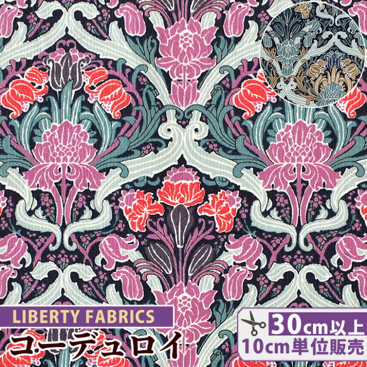 楽天市場 リバティプリント コーデュロイ フローリッシュ Liberty Fabrics リバティ ファブリックス 生地 布 花柄 ボタニカル コール天 細コール 起毛 軽量 ブラウス ワンピース 洋服 雑貨 ハンドメイド 手芸 手作り 手作り工房 ｍｙ ｍａｍａ