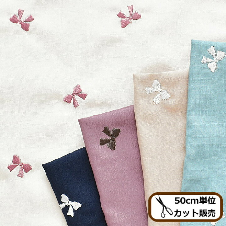 楽天市場 綿100 ソフト ブロード 生地 刺繍 リボン エンブロイダリー りぼん 可愛い 女の子 布 入園 入学 バッグ ポーチ くすみ 小物 エプロン ワンピース ブラウス スカート ハンドメイド 手芸 手作り 商用利用可 Eki10 手作り工房 ｍｙ ｍａｍａ