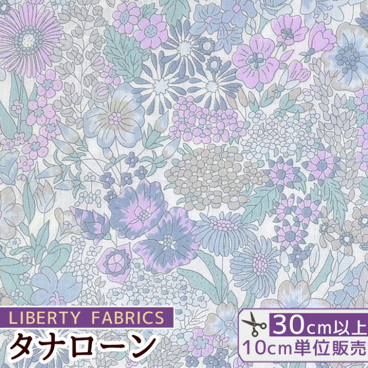 楽天市場 リバティプリント 別注 国産 タナローン マーガレット アニー グレイッシュパープル Liberty Fabrics リバティ ファブリックス 生地 布 花柄 フラワー ハンドメイド 手芸 手作り 手作り工房 ｍｙ ｍａｍａ