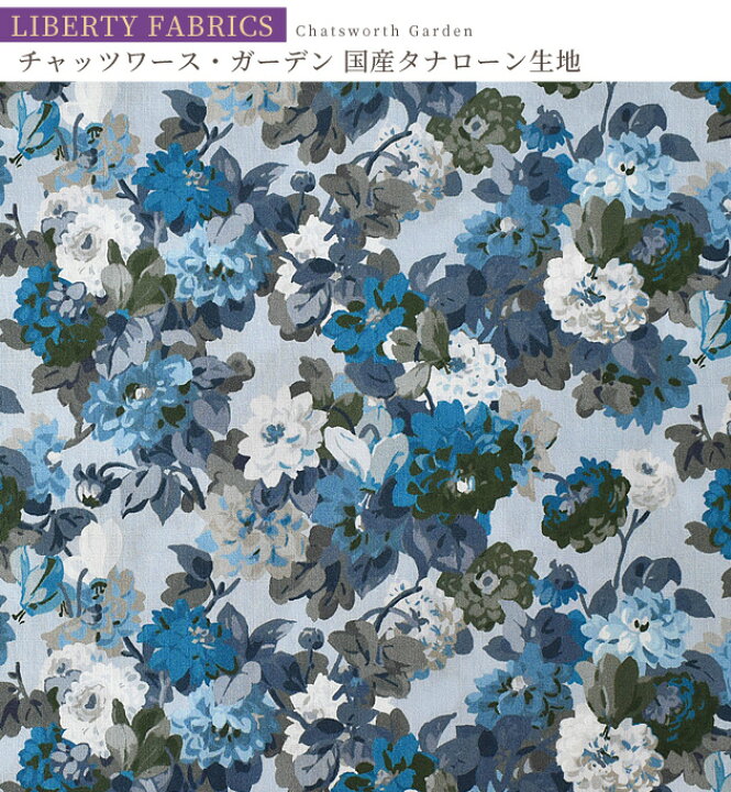 楽天市場 リバティプリント 国産 タナローン チャッツワース ガーデン ザ ワンダフル ファンタジカル Liberty Fabrics リバティ ファブリックス 22 Ss The Wonderful Fantastical 生地 布 花柄 フラワー ハンドメイド 手芸 手作り 手作り工房 ｍｙ