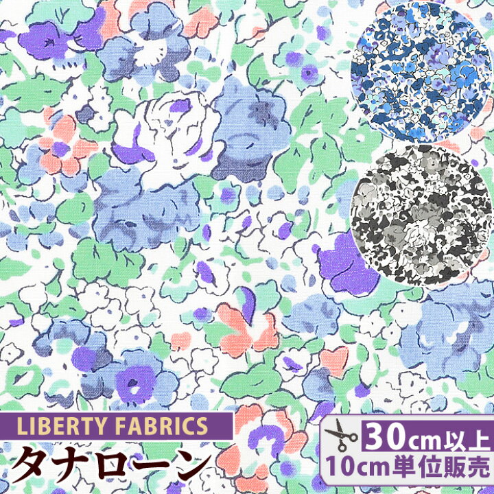 楽天市場 リバティプリント 国産 タナローン クレア オード Liberty Fabrics リバティ ファブリックス エターナルコレクション 生地 布 花柄 小花 フラワー ハンドメイド 手芸 手作り 手作り工房 ｍｙ ｍａｍａ