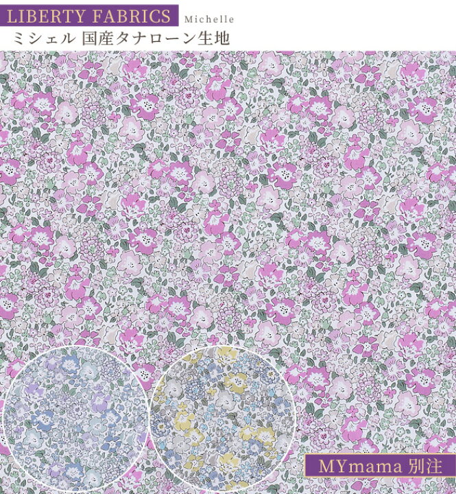 楽天市場】リバティプリント 別注 国産 タナローン ミシェル 《 LIBERTY FABRICS リバティ・ファブリックス 3636017 生地 布 花柄 フラワー ハンドメイド 手芸 手作り 》 : 手作り工房 MY mama 楽天市場】リバティプリント 別注 国産 タナローン ミシェル 《 LIBERTY FABRICS リバティ・ファブリックス 3636017 生地 布 花柄 フラワー ハンドメイド 手芸 手作り 》 : 手作り工房 MY mama