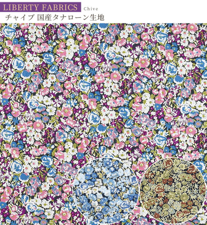 楽天市場】リバティプリント 国産 タナローン チャイブ 《 LIBERTY  