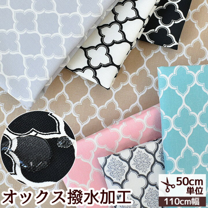 楽天市場 撥水 加工 生地 有輪 モロッカン オックス 撥油 ハンドメイド 手芸 手作り 幾何学柄 ヨーロピアン Moroccan モロッコ風 ダマスク柄 有輪商店 Yuwa ゆうわ 布 撥水加工 ハンドメイド 手作り 手芸 Eki 手作り工房 ｍｙ ｍａｍａ