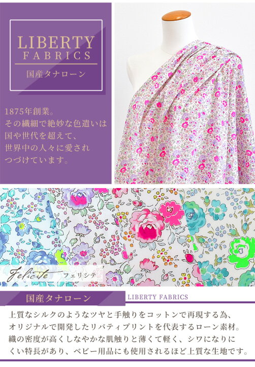 楽天市場】 リバティプリント 国産 タナローン フェリシテ 2022 SS  