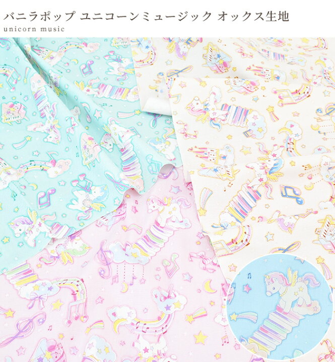 楽天市場 オックス 生地 バニラポップ ユニコーン ミュージック 女の子 音符 ピアノ ゆめかわ ハート リボン 星 可愛い 国産 入園 入学 バッグ クッション カバー インテリア グッズ 小物 雑貨 布 綿 ハンドメイド 手芸 手作り 商用利用可 Eki10