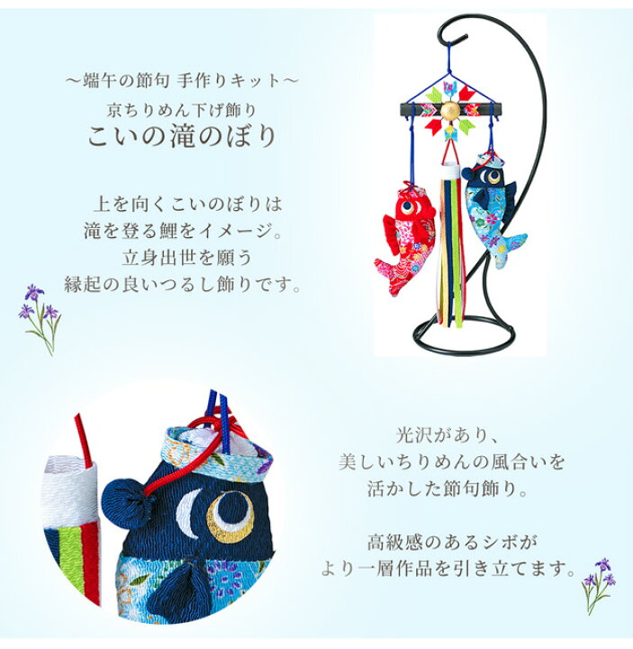 端午の節句 手作りキット Lh 133 こいの滝のぼり 下げ飾り つるし飾り こいのぼり