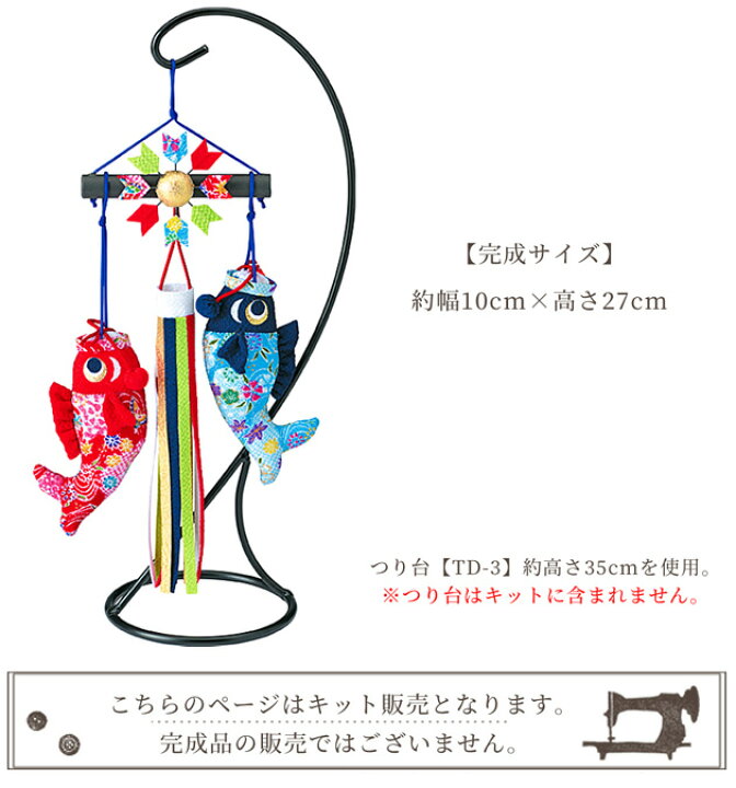 端午の節句 手作りキット Lh 133 下げ飾り こいの滝のぼり つるし飾り こいのぼり