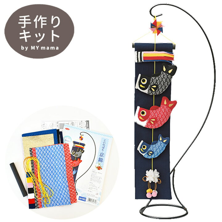 楽天市場】【端午の節句フェア】 手作りキット こいのぼり 京錦 