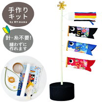 楽天市場】鯉のぼり 手作りキットの通販