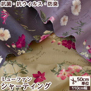 永遠に続く 抗菌 防臭 有輪 ミューファン シャーティング 生地 リーディング ローズ ■ 花柄 フラワー 薔薇 バラ コットン 抗ウィルス 帯電防止 熱遮断 純銀 シャツ ブラウス ワンピース 小物