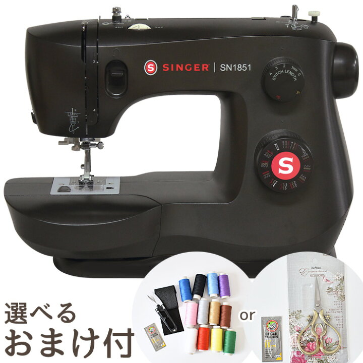 楽天市場】シンガー 電動ミシン SN1851 おまけ付き 宅配送料無料  