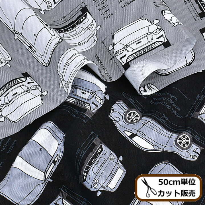 楽天市場 オックス 生地 カーデザイン Monoboy 自動車 車 設計図 製図 カー 男の子 プリント 雑貨 バッグ ポーチ 小物 クッション カバー インテリア グッズ 入園 入学 通園 通学 布 綿 綿100 国産 手芸 ハンドメイド 手作り Kokka