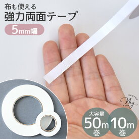水に強い 布に使える 強力 両面テープ 5mm幅 50m / 10m 大容量 お試し ■ 布用 0.5cm 両面 テープ ヘア アクセサリー ヘアアクセ ドール クラフト 文具 紙 リボン 裾上げ 時短 手軽 仮止め しつけ 写真 透明 粘着 接着 洗濯 DIY 手芸 ハンドメイド ■