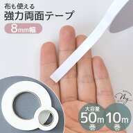 水に強い 布に使える 強力 両面テープ 8mm幅 50m / 10m 大容量 お試し ■ 布用 0.8cm 両面 テープ ヘア …