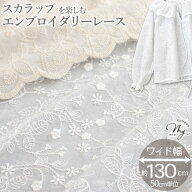◆24時間限定・半額◆ 両耳スカラップ エンブロイダリーレース 刺繍 生地 エリシア 幅広 130cm 綿 100％ …