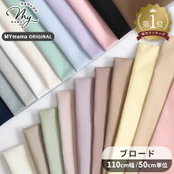 【20時～4H限定★クーポン】生地 布 無地 ブロード 全21色 国産 ハイクオリティ コットン ■ 綿100% 布 …