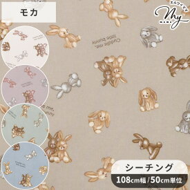 シーチング 生地 リトル バニー ■ My Fluffy Friends うさぎ ウサギ ぬいぐるみ 可愛い くすみカラー 入園 入学 小物 布 綿100% 国産 日本製 雑貨 マスク ポーチ バッグ エプロン インテリア ハンドメイド 手芸 手作り 商用利用可 eki10 ■