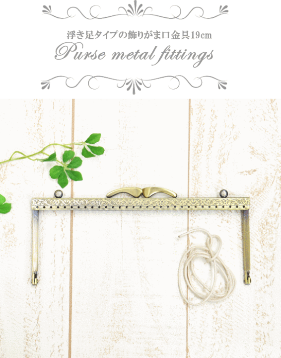 楽天市場】【先着150円OFFクーポン】浮足 カンあり がま口 口金 約19cm